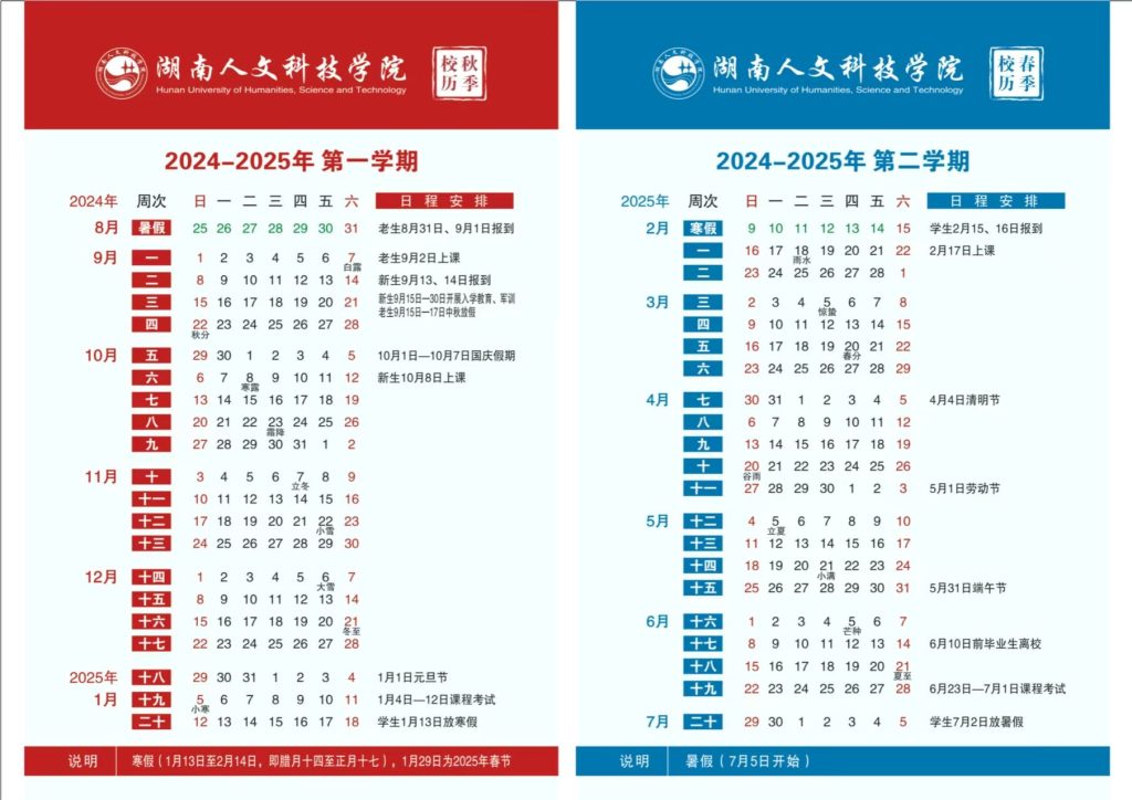 湖南人文科技学院2025年校历-人文小助手