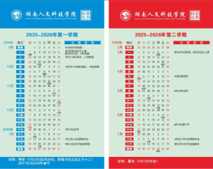 湖南人文科技学院2025-2026校历-人文小助手